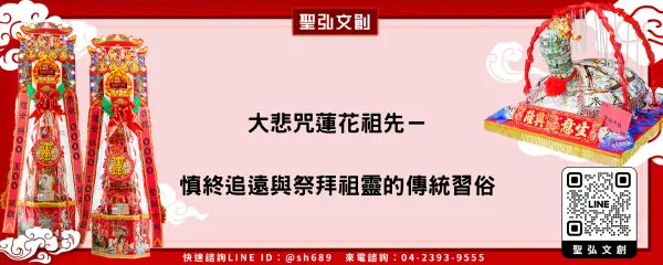 大悲咒蓮花祖先－慎終追遠與祭拜祖靈的傳統習俗
