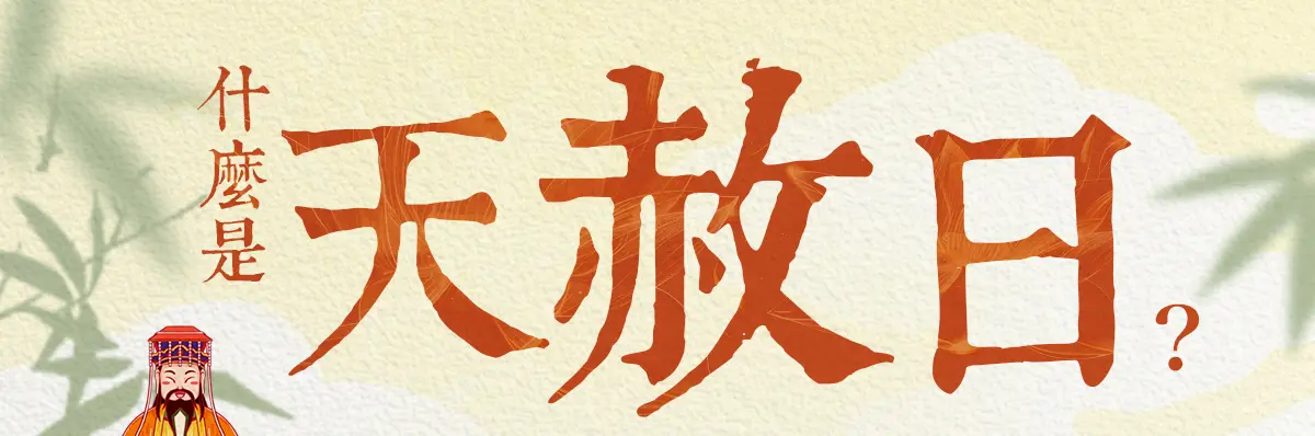 天赦日 index 01.webp