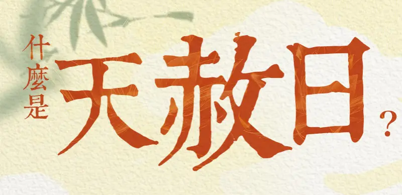 天赦日 index m 01.webp