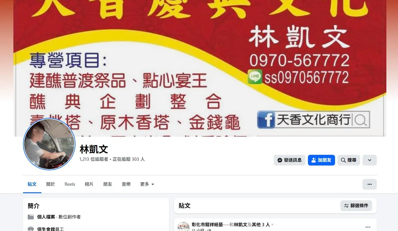 天香醮典文化業務 林凱文 惡劣行徑