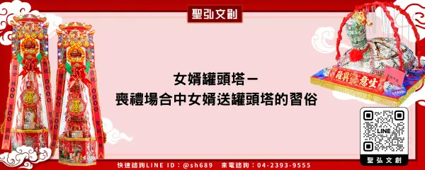 女婿罐頭塔－喪禮場合中女婿送罐頭塔的習俗