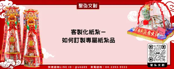 客製化紙紮－如何訂製專屬紙紮品
