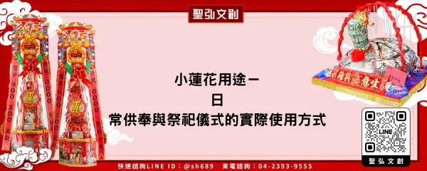 小蓮花用途－日常供奉與祭祀儀式的實際使用方式