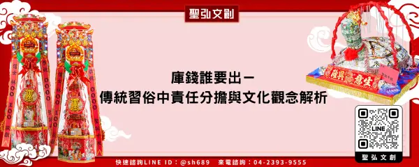 庫錢誰要出－傳統習俗中責任分擔與文化觀念解析
