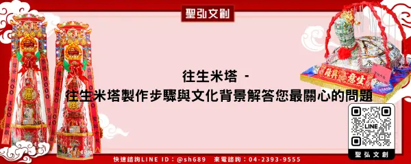 往生米塔 往生米塔製作步驟與文化背景解答您最關心的問題