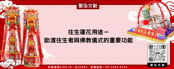往生蓮花用途－助渡往生者與佛教儀式的重要功能