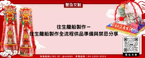 往生龍船製作－往生龍船製作全流程供品準備與禁忌分享