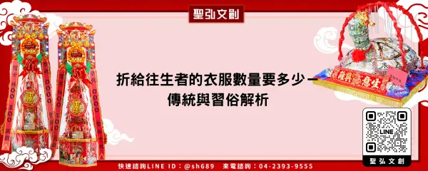 折給往生者的衣服數量要多少－傳統與習俗解析