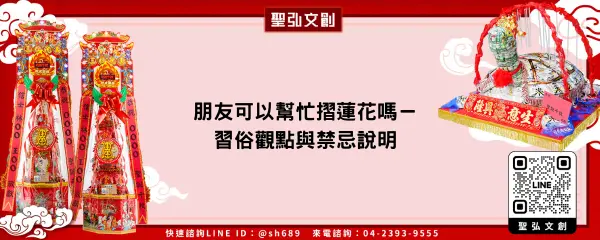 朋友可以幫忙摺蓮花嗎－習俗觀點與禁忌說明