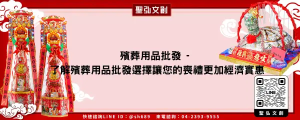 殯葬用品批發 了解殯葬用品批發選擇讓您的喪禮更加經濟實惠