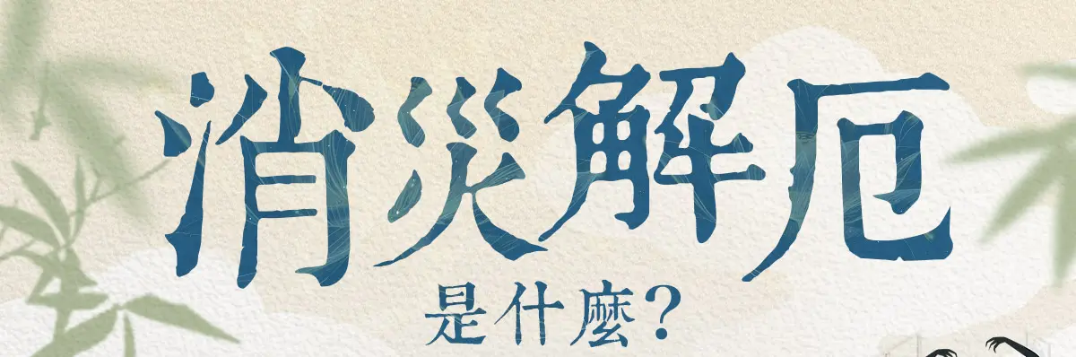 消災解厄 index 01.webp