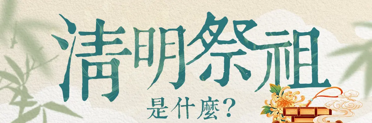 清明節祭祖 index 01.webp