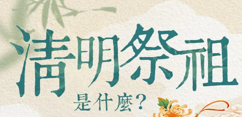 清明節祭祖 index m 01.webp