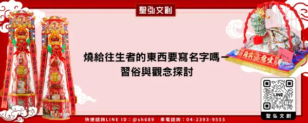 燒給往生者的東西要寫名字嗎－習俗與觀念探討