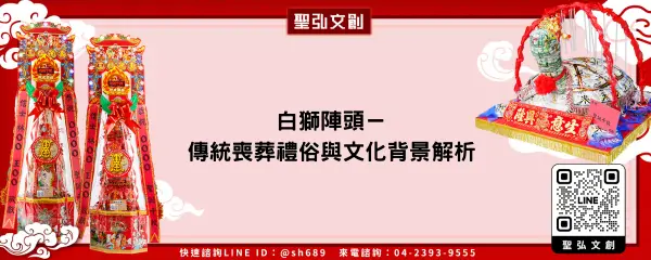 白獅陣頭－傳統喪葬禮俗與文化背景解析
