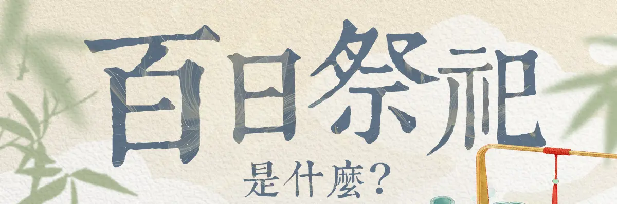 百日祭祀 index 01.webp