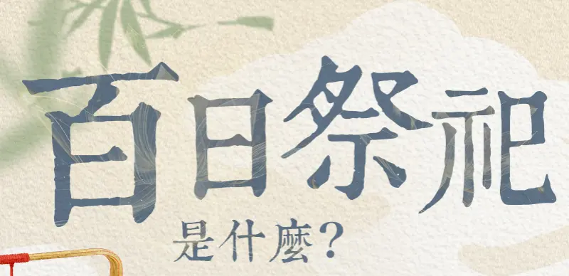 百日祭祀 index m 01.webp