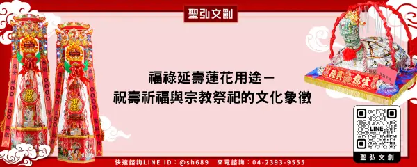 福祿延壽蓮花用途－祝壽祈福與宗教祭祀的文化象徵