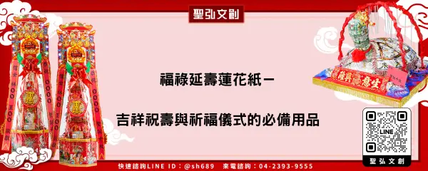 福祿延壽蓮花紙－吉祥祝壽與祈福儀式的必備用品
