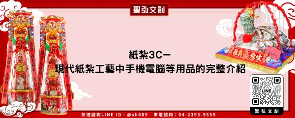 紙紮3C－現代紙紮工藝中手機電腦等用品的完整介紹