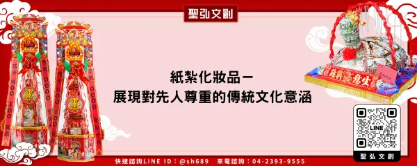 紙紮化妝品－展現對先人尊重的傳統文化意涵