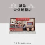 紙紮天堂燒臘店 聖弘祝壽