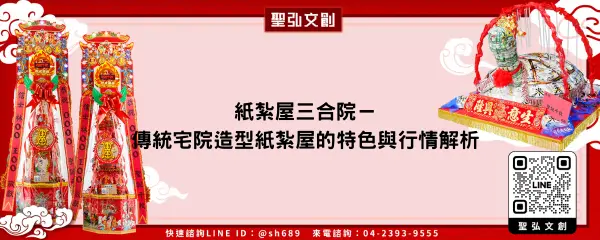 紙紮屋三合院－傳統宅院造型紙紮屋的特色與行情解析