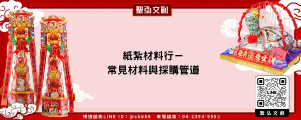 紙紮材料行－常見材料與採購管道