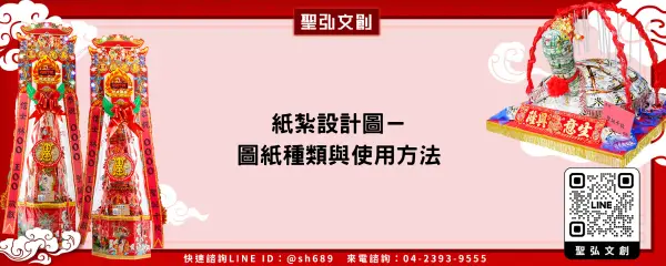 紙紮設計圖－圖紙種類與使用方法