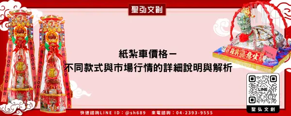 紙紮車價格－不同款式與市場行情的詳細說明與解析