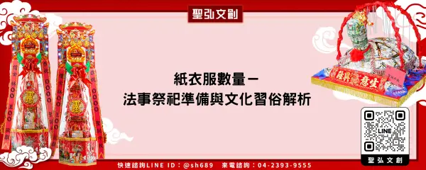 紙衣服數量－法事祭祀準備與文化習俗解析