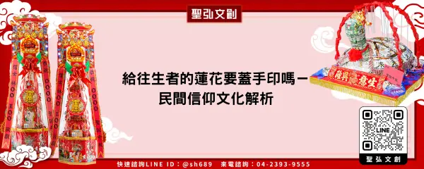 給往生者的蓮花要蓋手印嗎－民間信仰文化解析