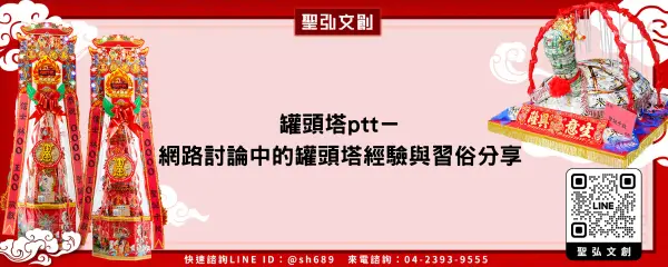 罐頭塔ptt－網路討論中的罐頭塔經驗與習俗分享