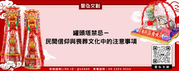 罐頭塔禁忌－民間信仰與喪葬文化中的注意事項