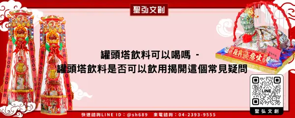 罐頭塔飲料可以喝嗎 罐頭塔飲料是否可以飲用揭開這個常見疑問