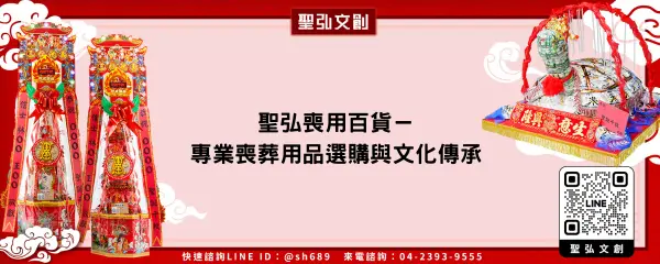 聖弘喪用百貨－專業喪葬用品選購與文化傳承