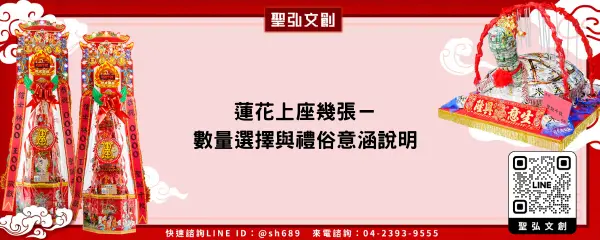 蓮花上座幾張－數量選擇與禮俗意涵說明