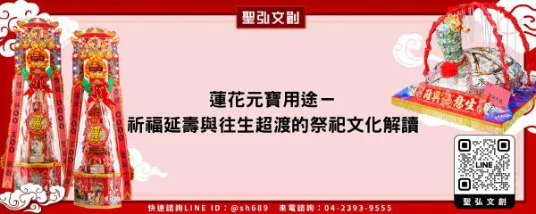 蓮花元寶用途－祈福延壽與往生超渡的祭祀文化解讀