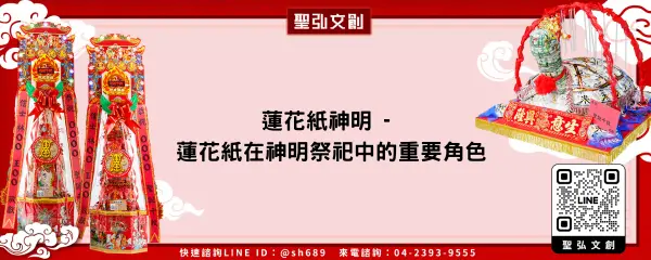 蓮花紙神明 蓮花紙在神明祭祀中的重要角色