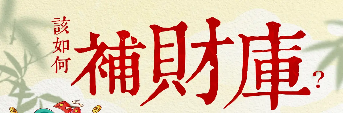 補財庫 index 01.webp