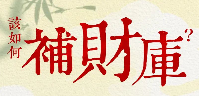 補財庫 index m 01.webp