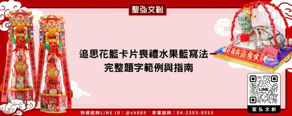 追思花籃卡片喪禮水果籃寫法－完整題字範例與指南
