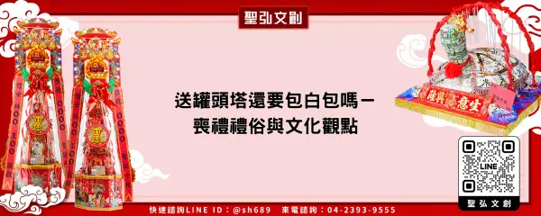 送罐頭塔還要包白包嗎－喪禮禮俗與文化觀點