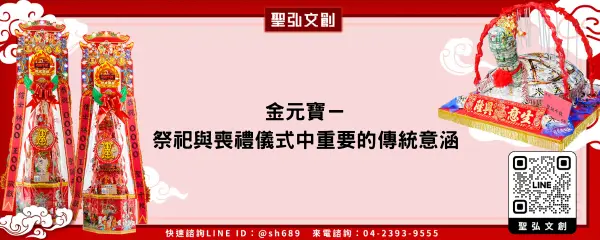 金元寶－祭祀與喪禮儀式中重要的傳統意涵