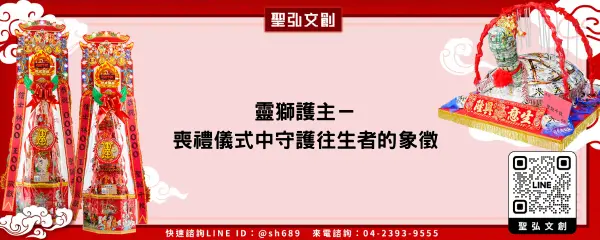 靈獅護主－喪禮儀式中守護往生者的象徵