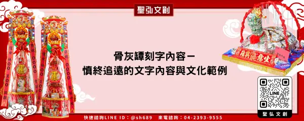 骨灰罈刻字內容－慎終追遠的文字內容與文化範例