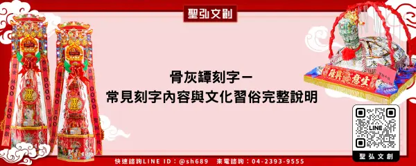 骨灰罈刻字－常見刻字內容與文化習俗完整說明