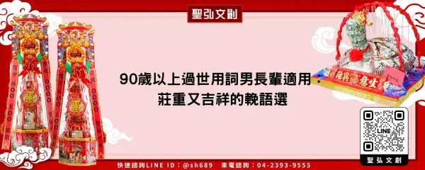 90歲以上過世用詞男長輩適用：莊重又吉祥的輓語選