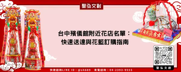 台中殯儀館附近花店名單：快速送達與花籃訂購指南