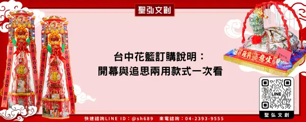 台中花籃訂購說明：開幕與追思兩用款式一次看